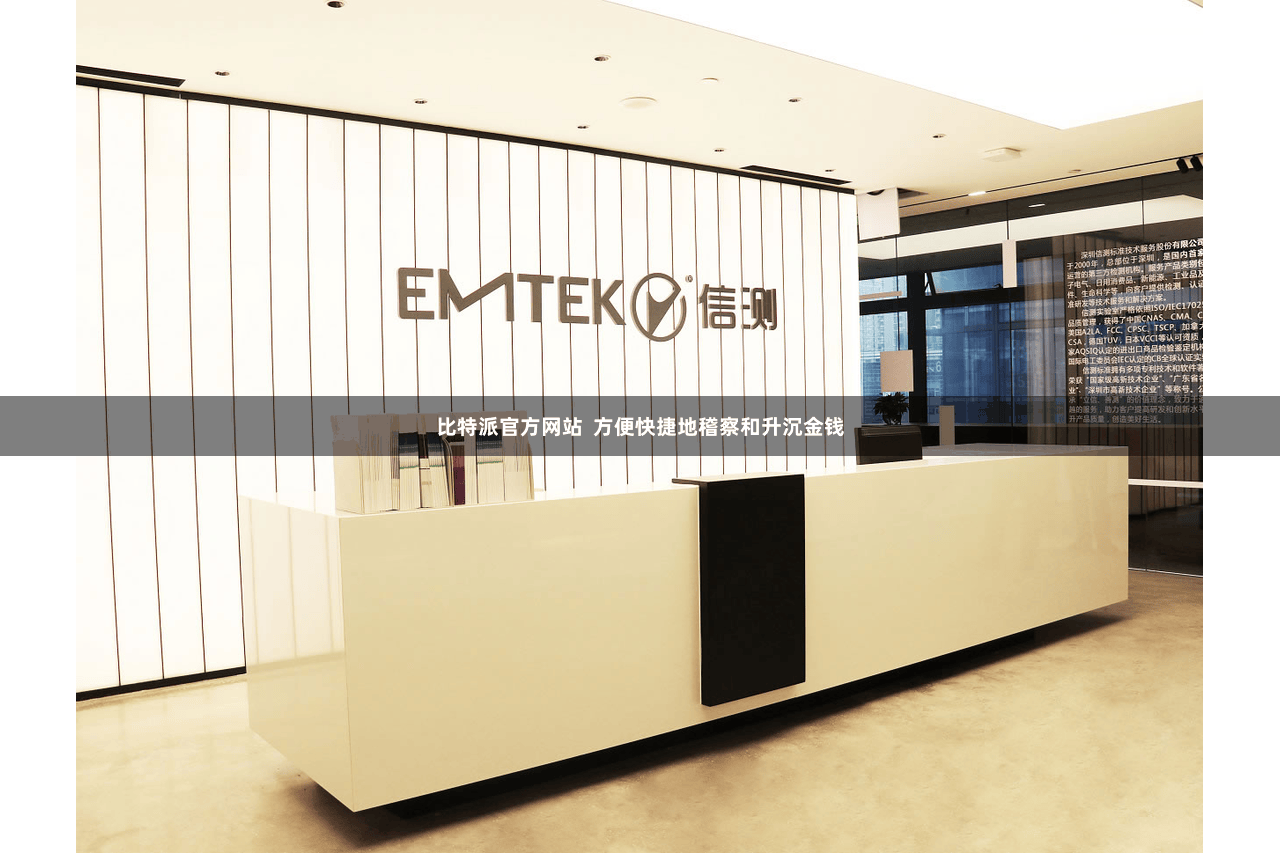 比特派官方网站  方便快捷地稽察和升沉金钱