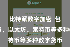 比特派数字加密  包括比特币、以太坊、莱特币等多种数字货币